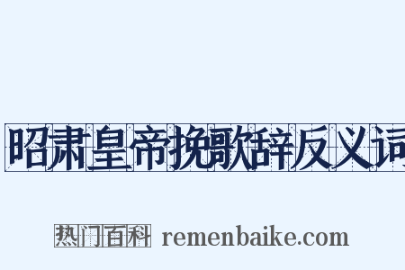 昭肃皇帝挽歌辞反义词是什么意思的图片